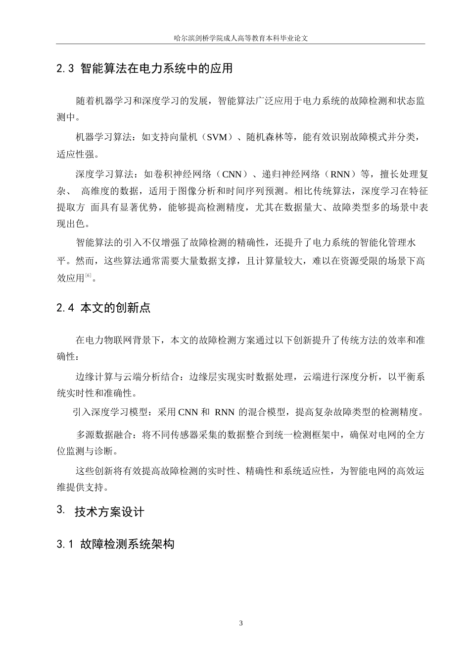 25年WP基于电力物联网的智能电网故障检测方法-约6818字符.docx_第6页