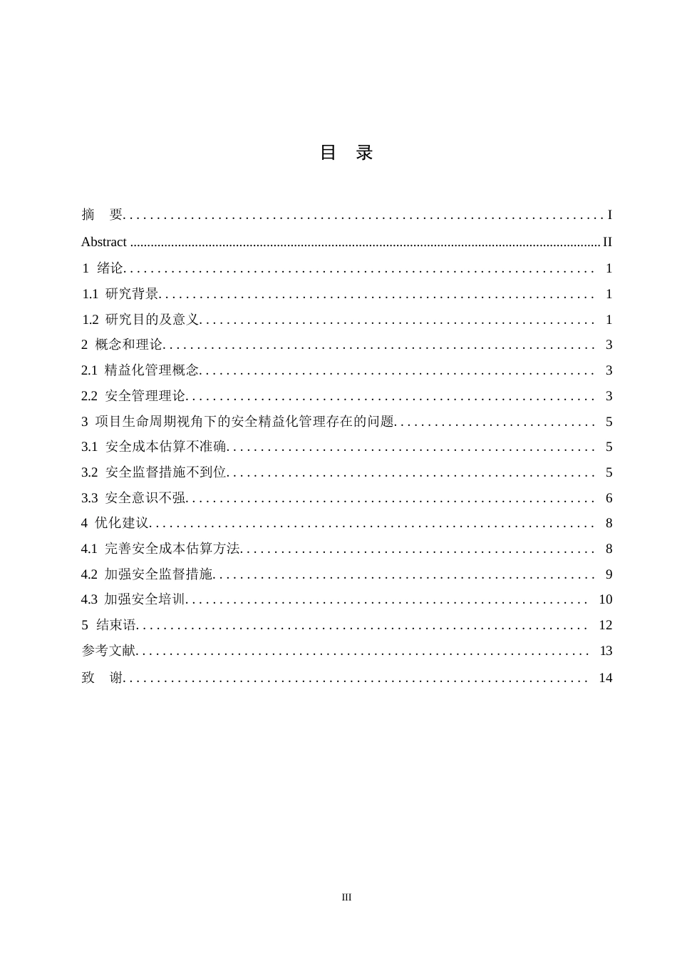 25年WPJC论文项目生命周期视角下的安全精益化管理策略_202412091038480-9867.docx_第3页