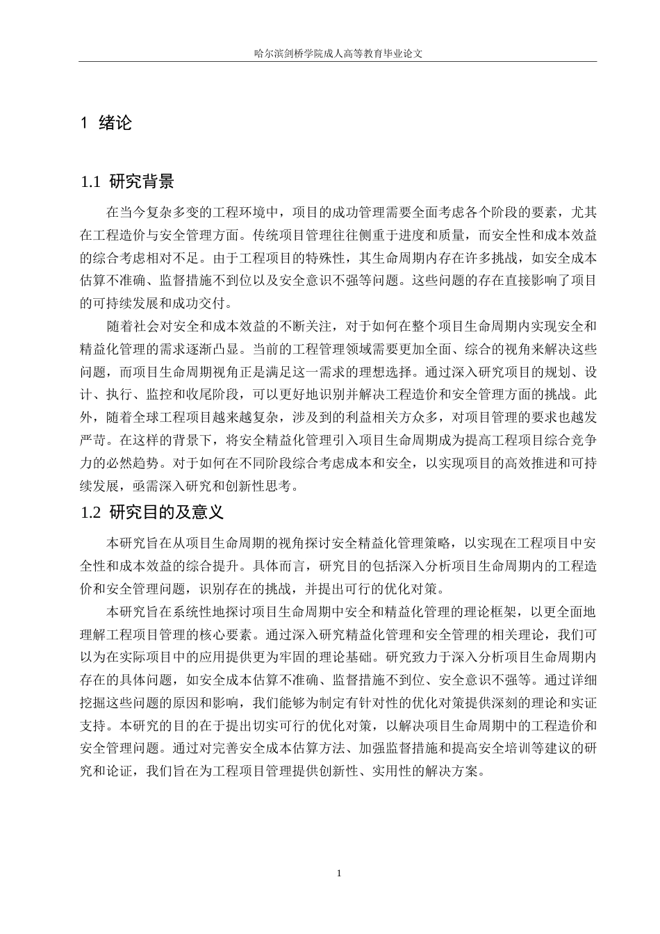 25年WPJC论文项目生命周期视角下的安全精益化管理策略_202412091038480-9867.docx_第4页