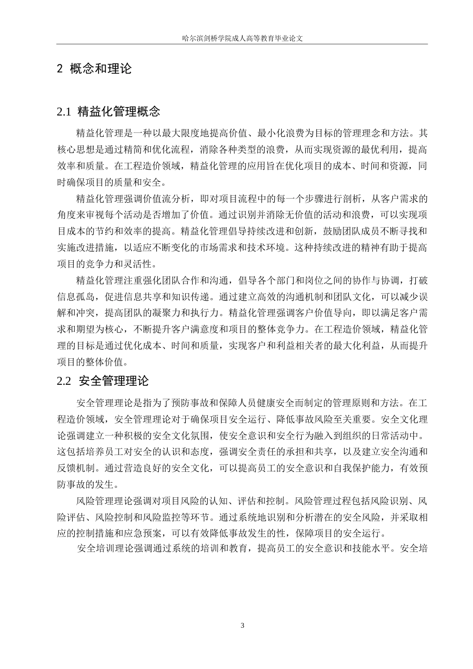 25年WPJC论文项目生命周期视角下的安全精益化管理策略_202412091038480-9867.docx_第6页