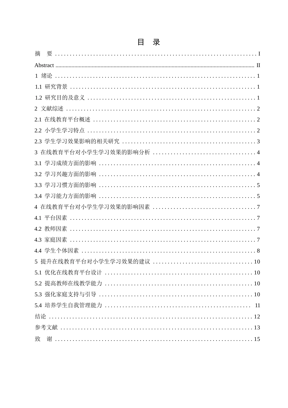 25年WP在线教育平台对小学生学习效果的影响--郭晶0-10641.docx_第3页