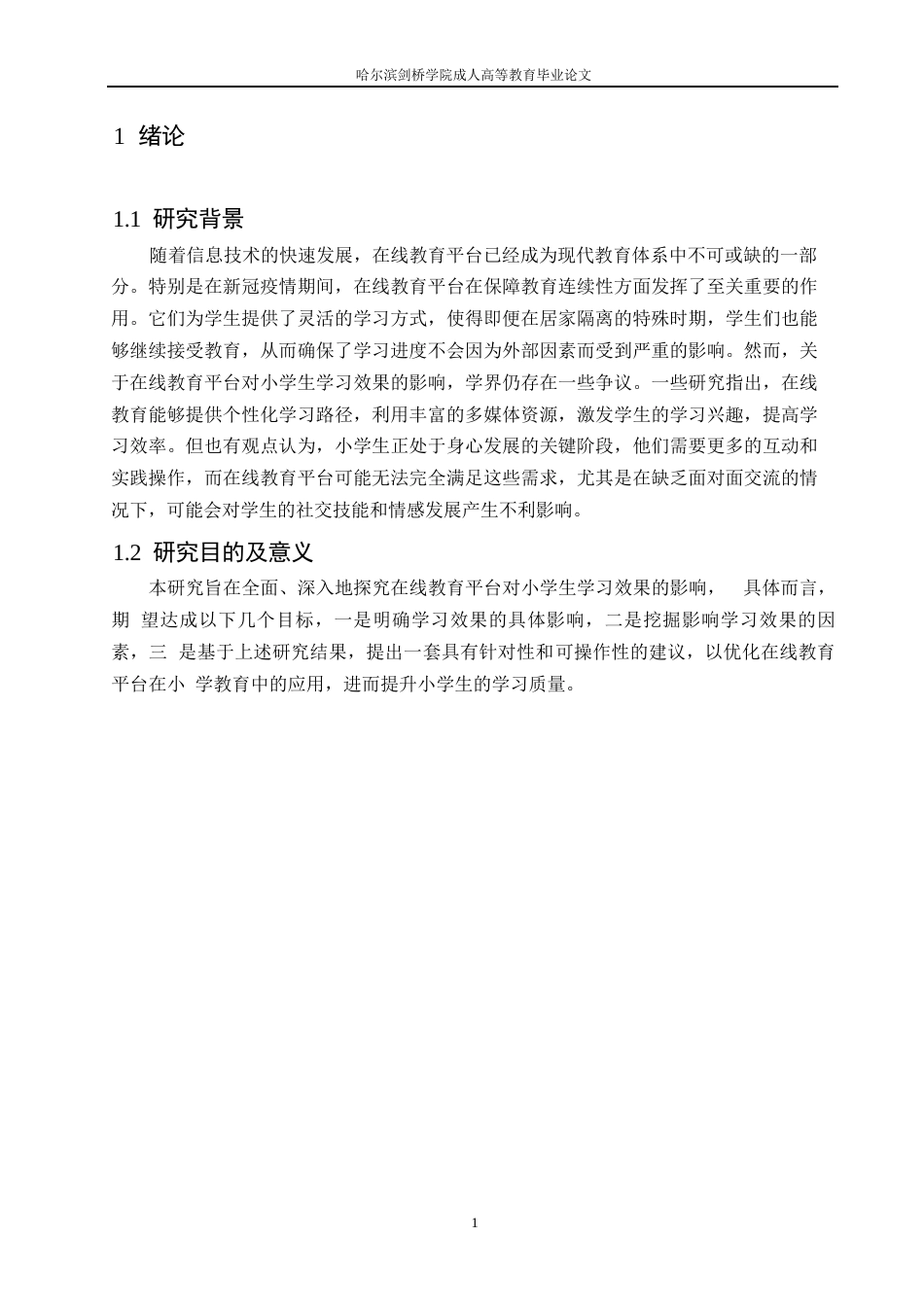 25年WP在线教育平台对小学生学习效果的影响--郭晶0-10641.docx_第4页