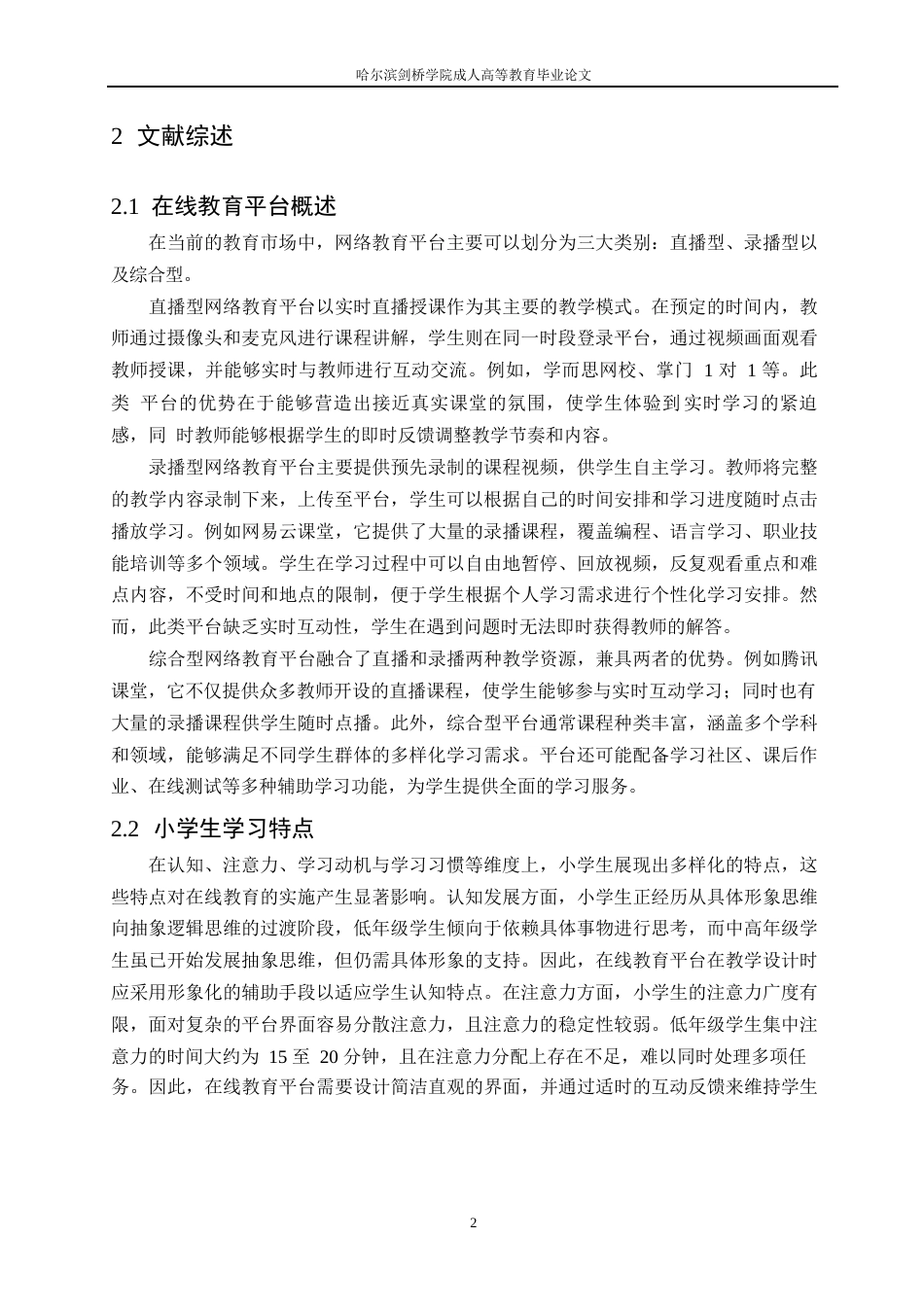 25年WP在线教育平台对小学生学习效果的影响--郭晶0-10641.docx_第5页