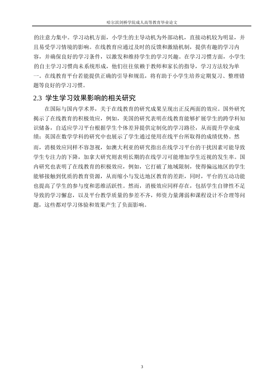 25年WP在线教育平台对小学生学习效果的影响--郭晶0-10641.docx_第6页