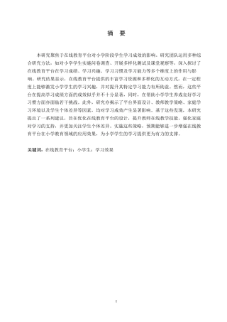25年WP在线教育平台对小学生学习效果的影响--郭晶0-10641.docx