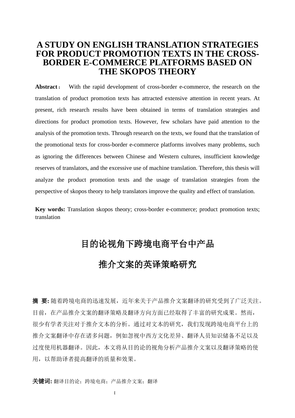 25年WP商务英语-目的论视角下跨境电商平台中产品推介文案的英译策略研究17.050-7468.docx_第4页