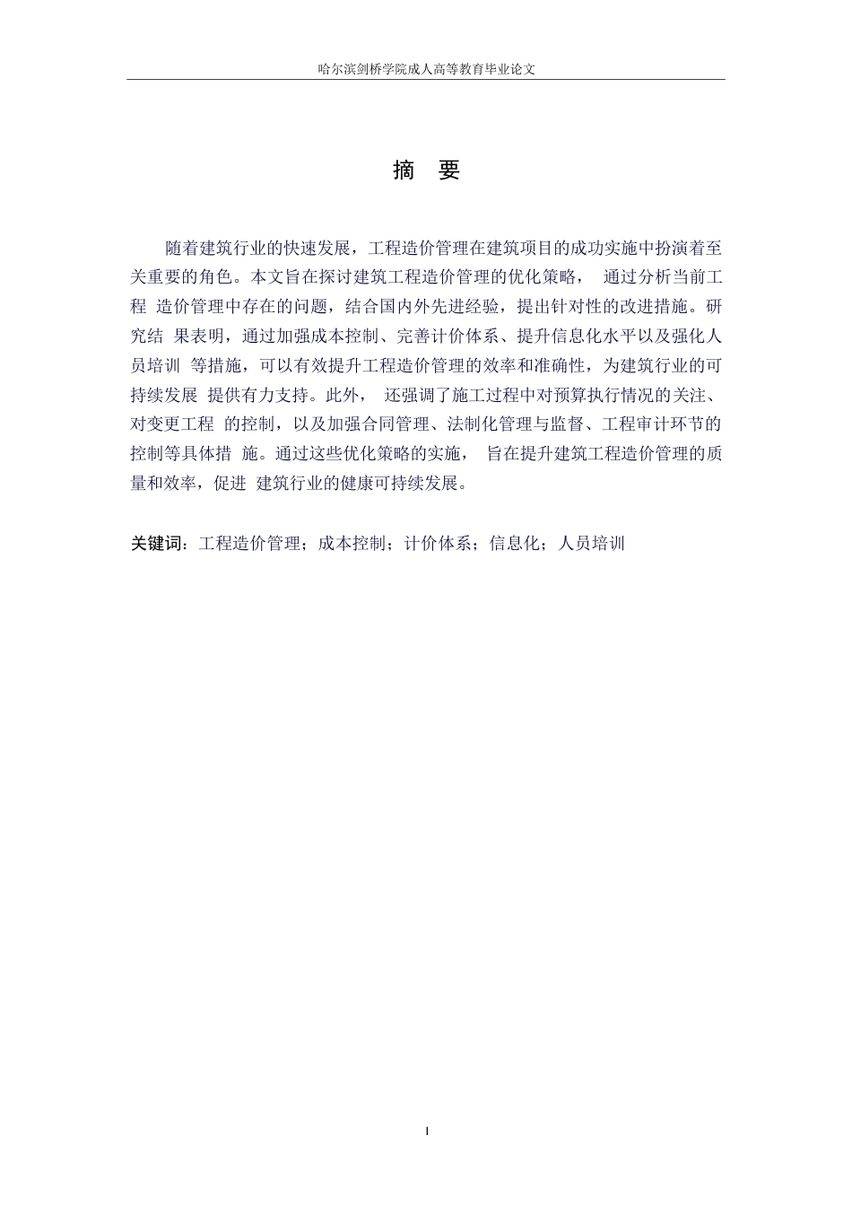 25年WP关键词：工程造价管理；成本控制；计价体系；信息化；人员培训-约8280字符.docx_第1页