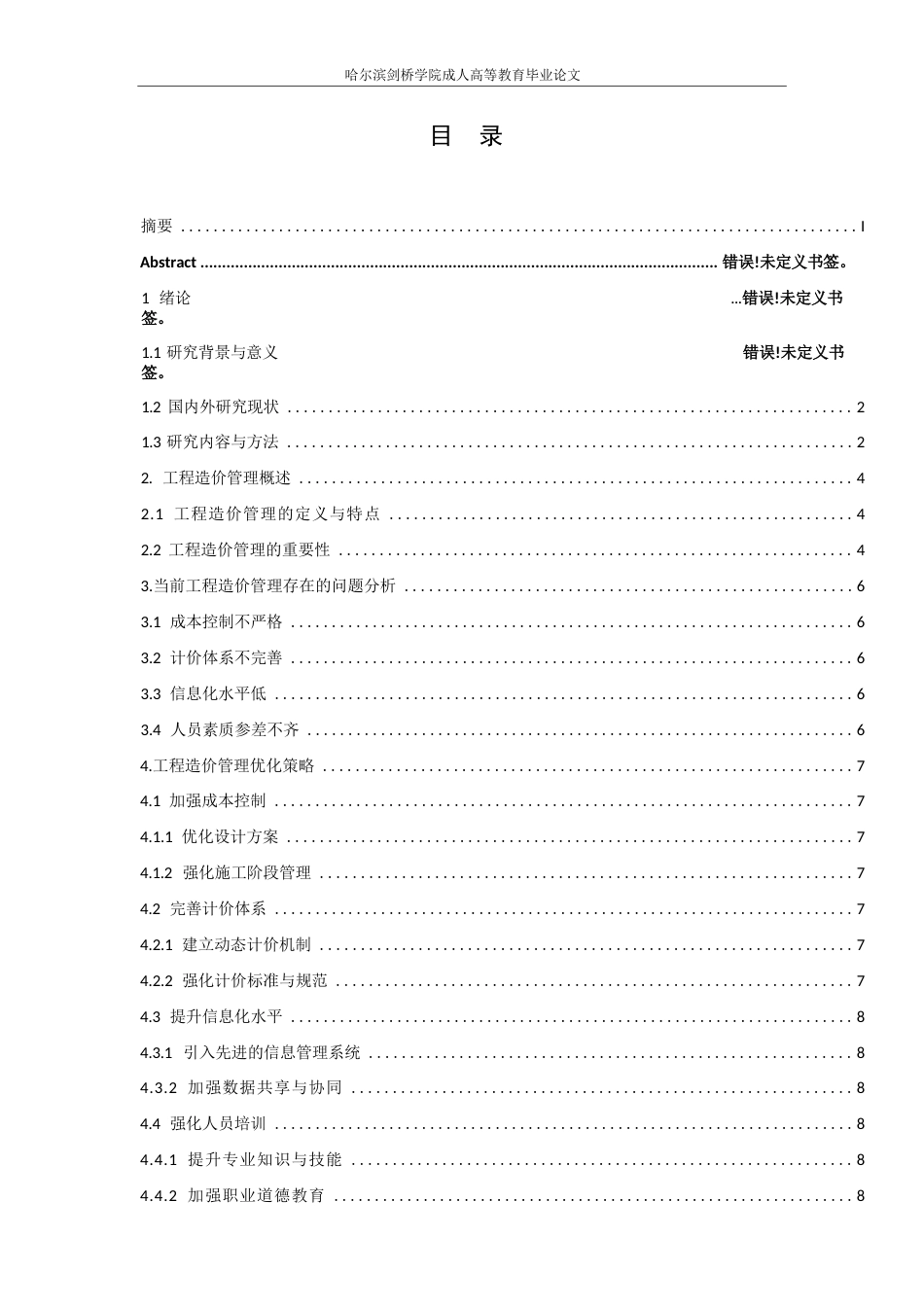 25年WP关键词：工程造价管理；成本控制；计价体系；信息化；人员培训-约8280字符.docx_第3页