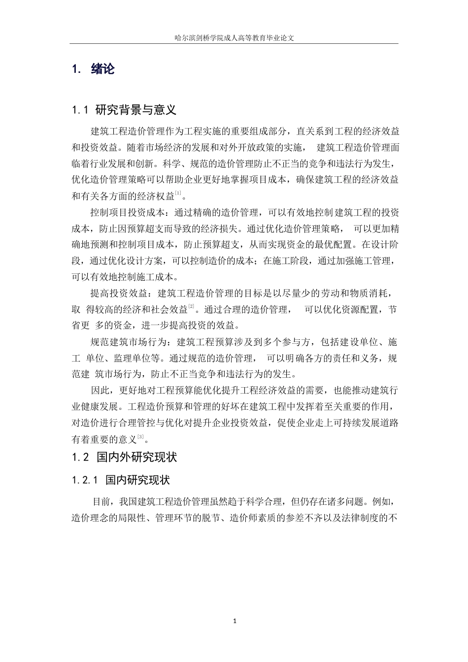 25年WP关键词：工程造价管理；成本控制；计价体系；信息化；人员培训-约8280字符.docx_第5页