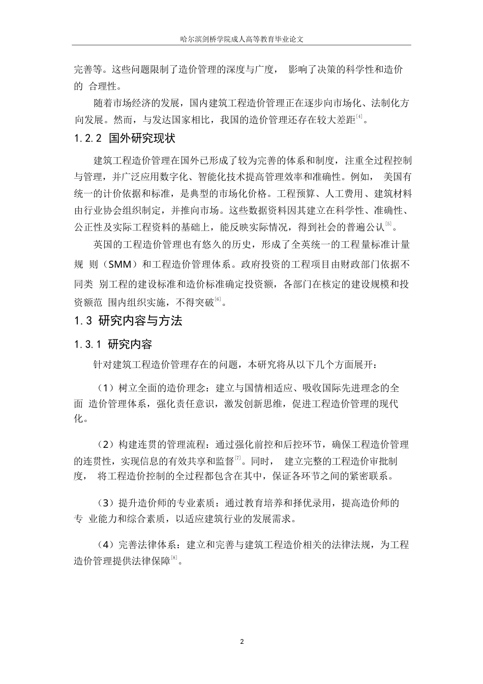 25年WP关键词：工程造价管理；成本控制；计价体系；信息化；人员培训-约8280字符.docx_第6页