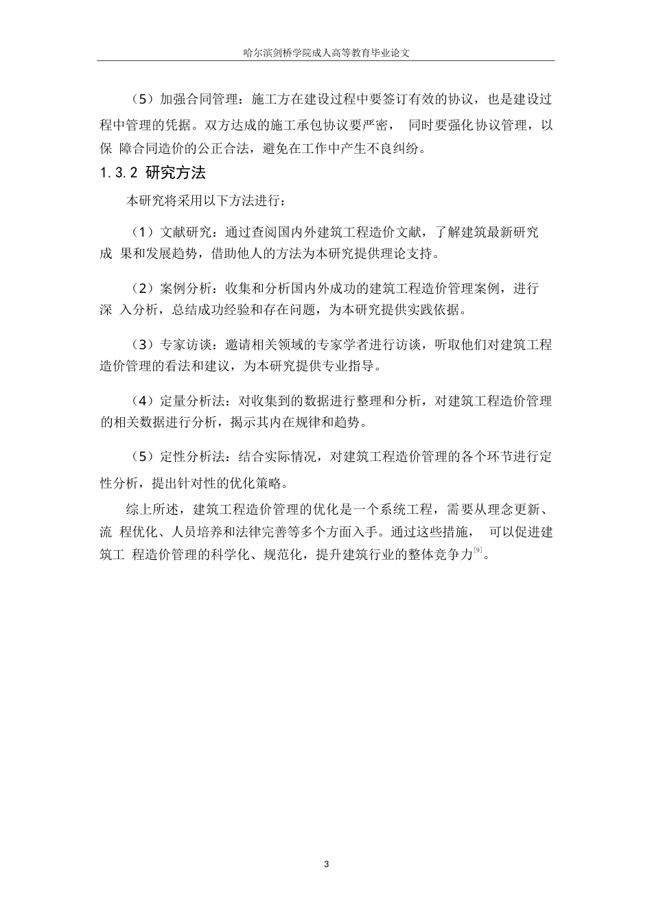 25年WP关键词：工程造价管理；成本控制；计价体系；信息化；人员培训-约8280字符.docx_第7页
