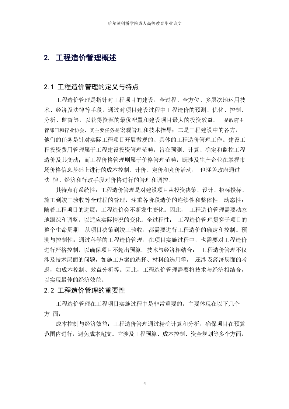 25年WP关键词：工程造价管理；成本控制；计价体系；信息化；人员培训-约8280字符.docx_第8页