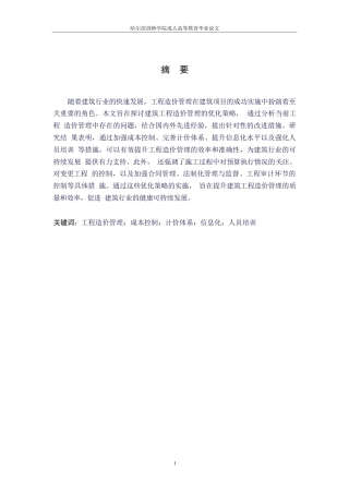 25年WP关键词：工程造价管理；成本控制；计价体系；信息化；人员培训-约8280字符.docx