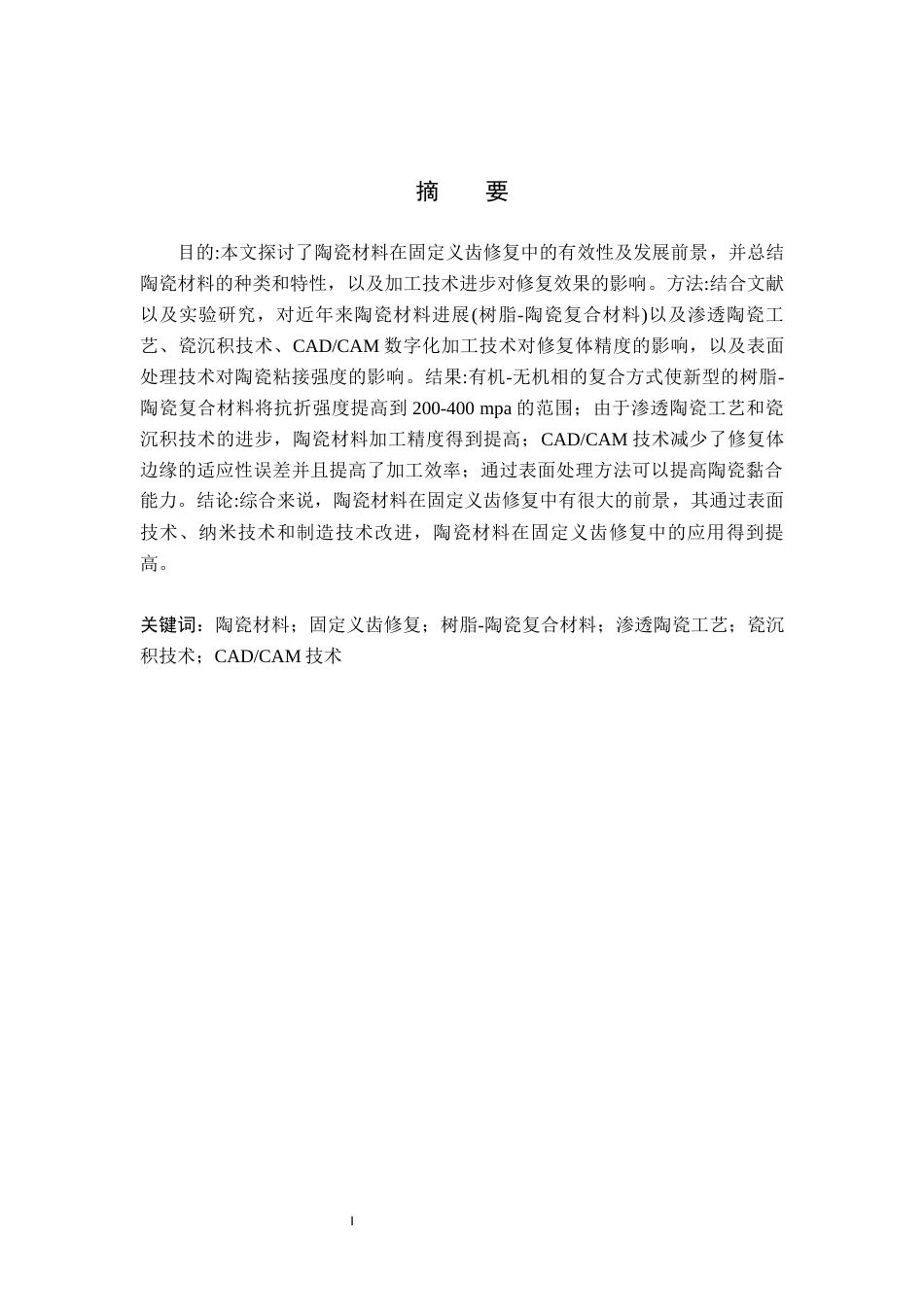 25年WP口腔医学技术-陶瓷材料在固定义齿修复中的应用及进展-查重10.02AI5.290-9303.docx_第1页