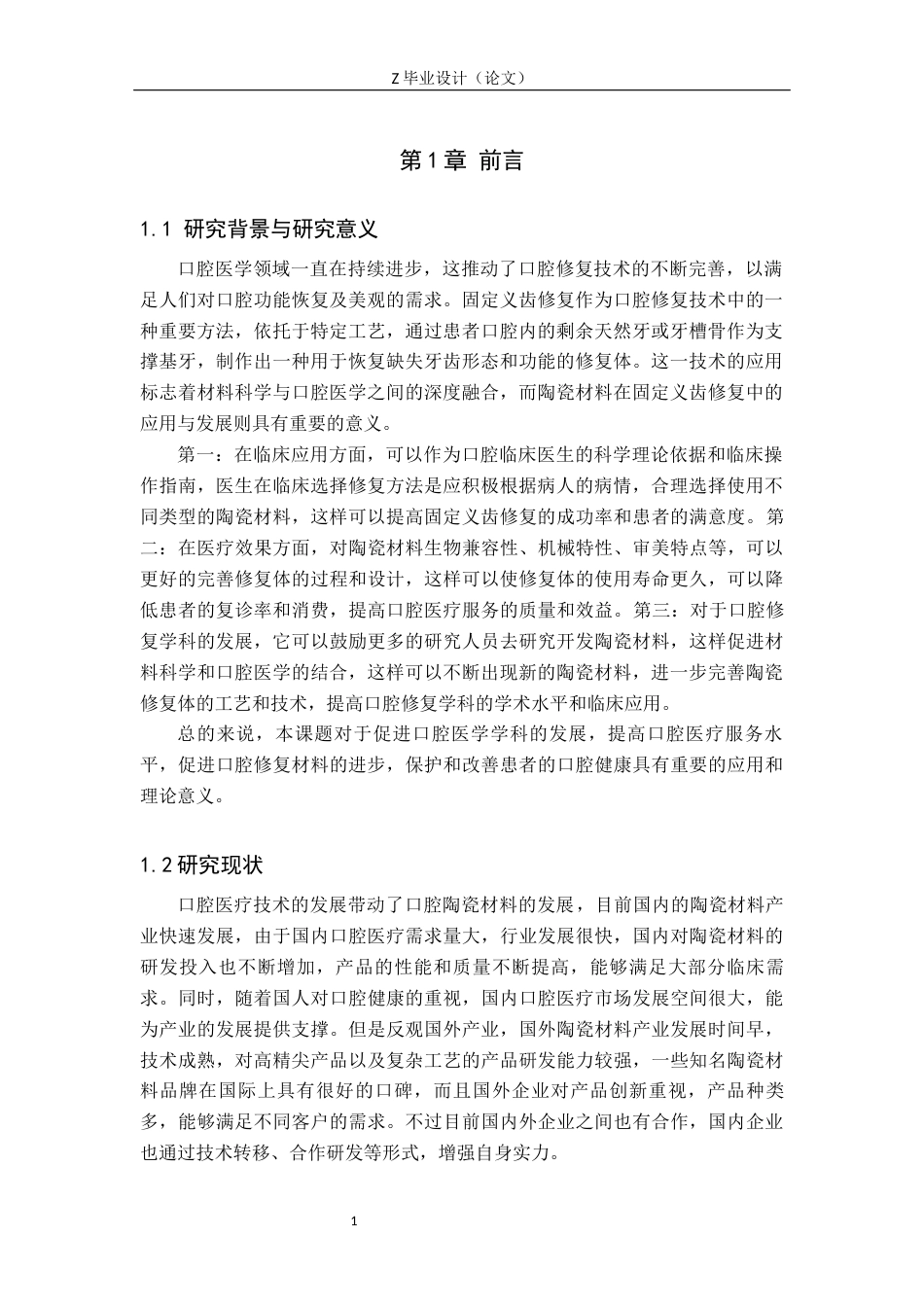 25年WP口腔医学技术-陶瓷材料在固定义齿修复中的应用及进展-查重10.02AI5.290-9303.docx_第5页