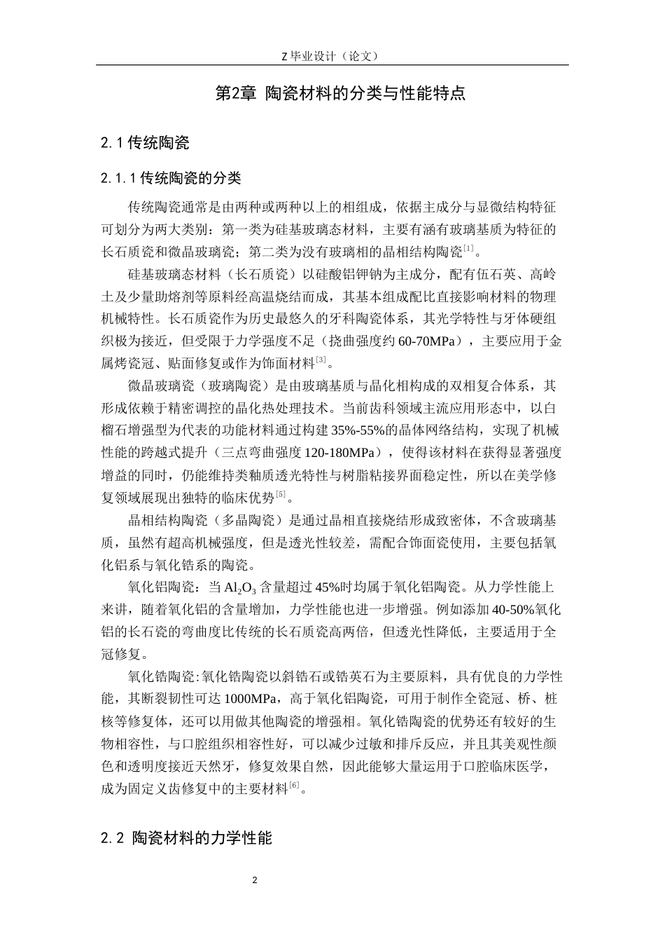 25年WP口腔医学技术-陶瓷材料在固定义齿修复中的应用及进展-查重10.02AI5.290-9303.docx_第6页