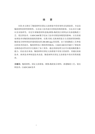 25年WP口腔医学技术-陶瓷材料在固定义齿修复中的应用及进展-查重10.02AI5.290-9303.docx