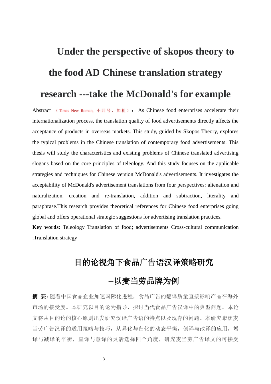 25年WP商务英语-目的论视角下食品广告语汉译策略研究——以麦当劳品牌为例1.290-8601.docx_第3页