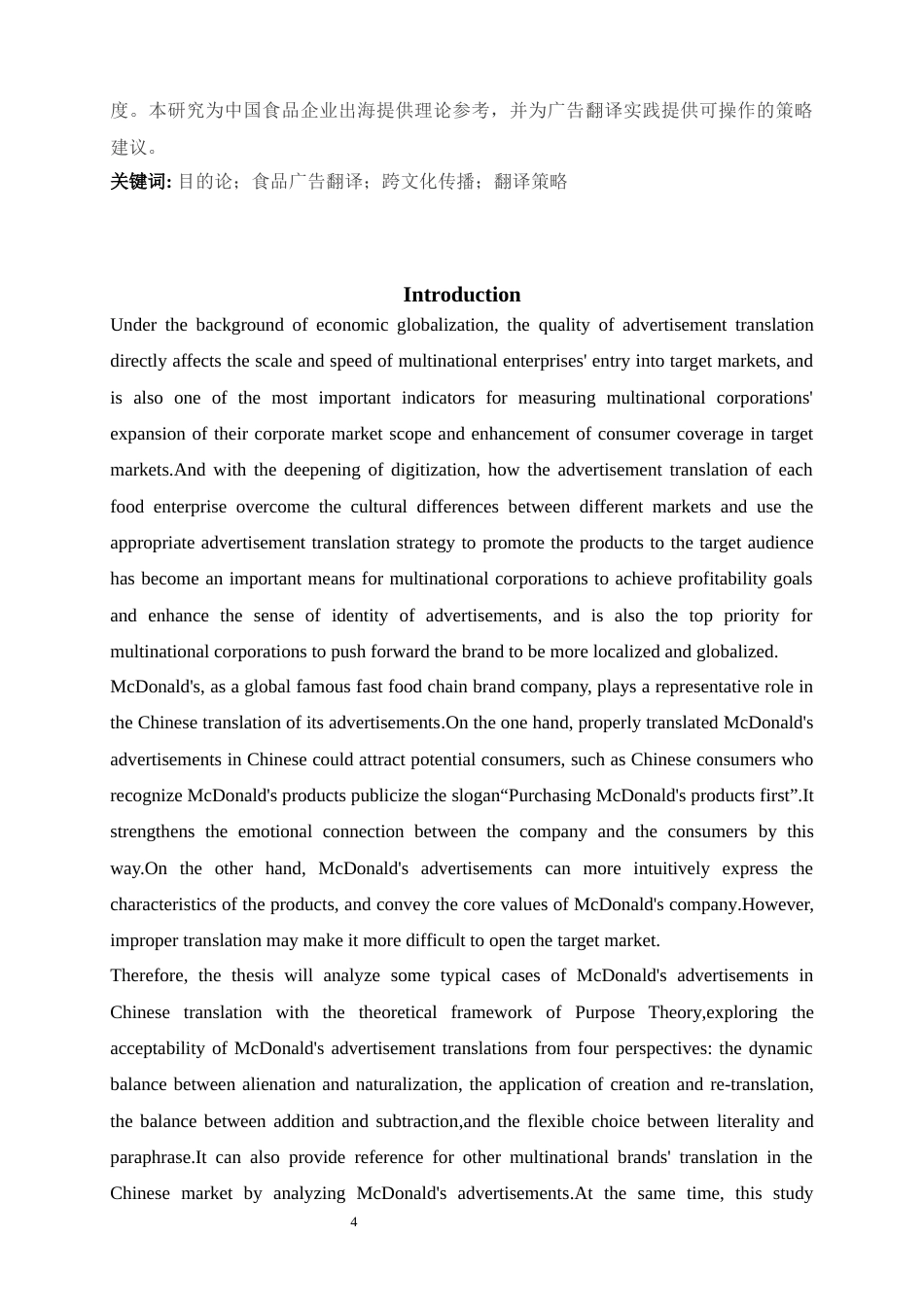 25年WP商务英语-目的论视角下食品广告语汉译策略研究——以麦当劳品牌为例1.290-8601.docx_第4页