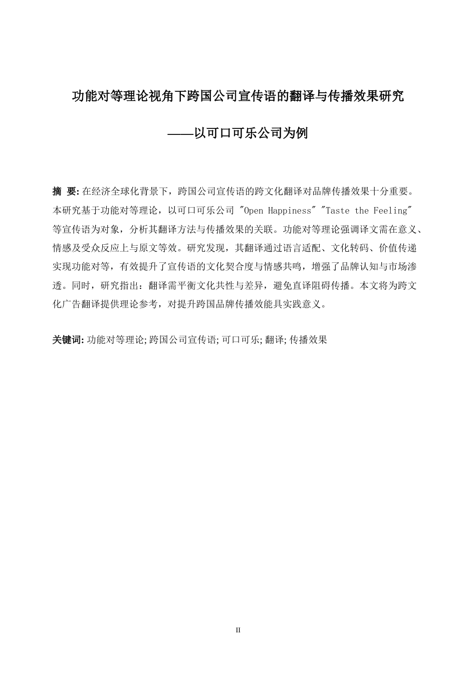 25年WP商务英语-功能对等理论视角下跨国公司宣传语的翻译与传播效果研究——以可口可乐公司为例6.980-8031.docx_第5页