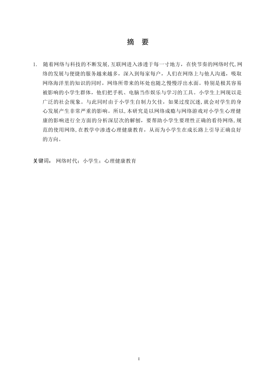 25年WP关键词：网络时代；小学生；心理健康教育-约8230字符.docx_第2页