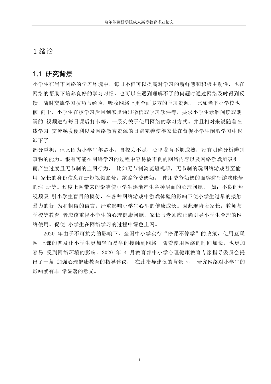 25年WP关键词：网络时代；小学生；心理健康教育-约8230字符.docx_第5页