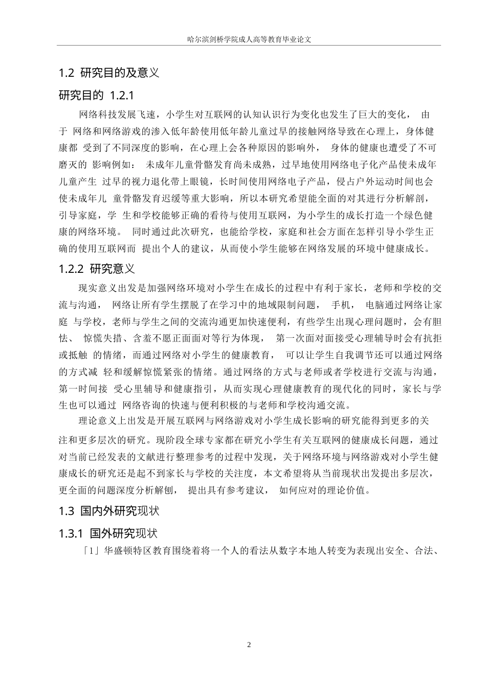 25年WP关键词：网络时代；小学生；心理健康教育-约8230字符.docx_第6页