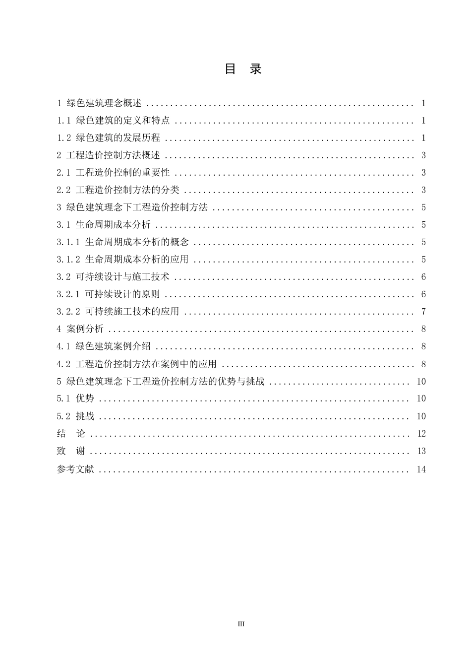 25年WP绿色建筑理念下工程造价控制方法0-约9547字符.docx_第2页