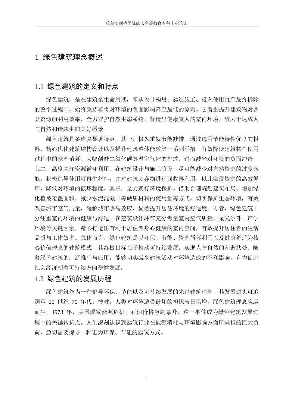 25年WP绿色建筑理念下工程造价控制方法0-约9547字符.docx_第3页