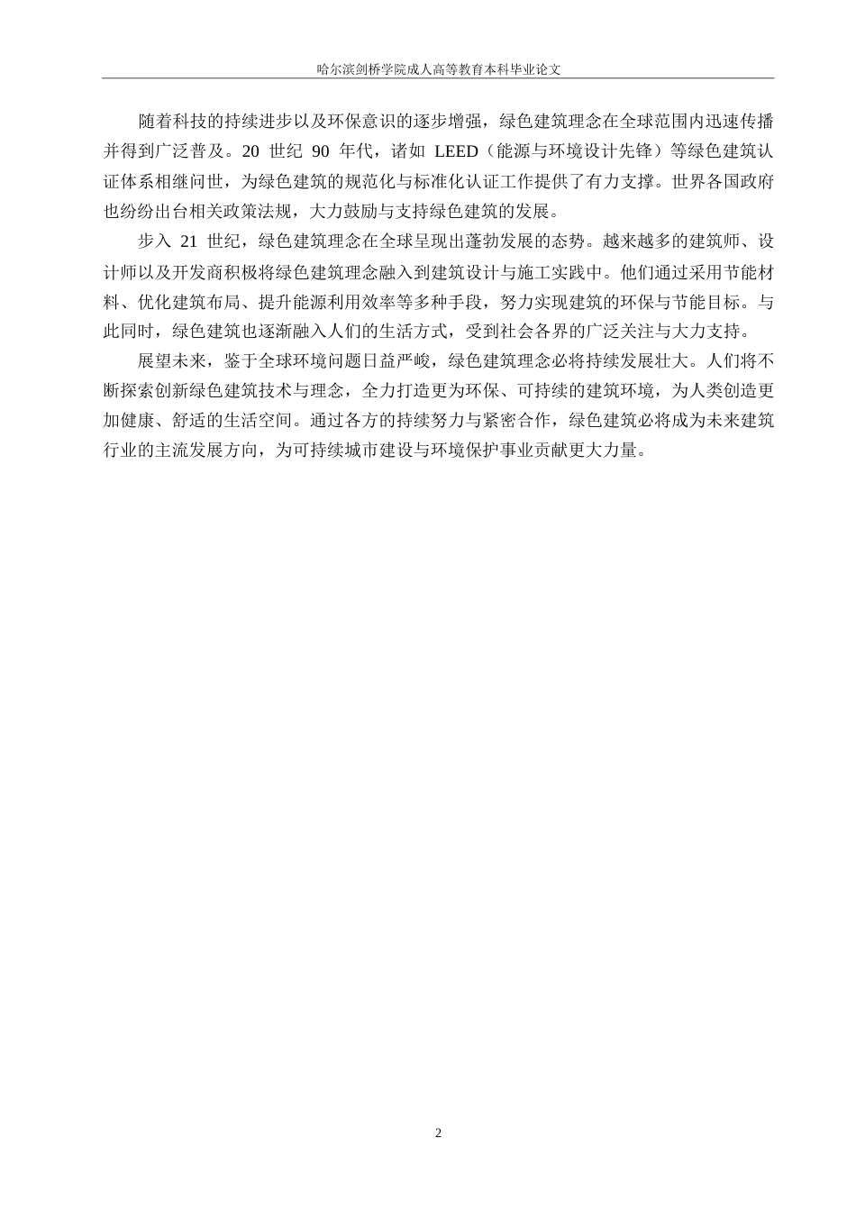 25年WP绿色建筑理念下工程造价控制方法0-约9547字符.docx_第4页