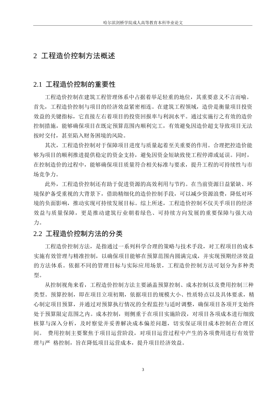 25年WP绿色建筑理念下工程造价控制方法0-约9547字符.docx_第5页