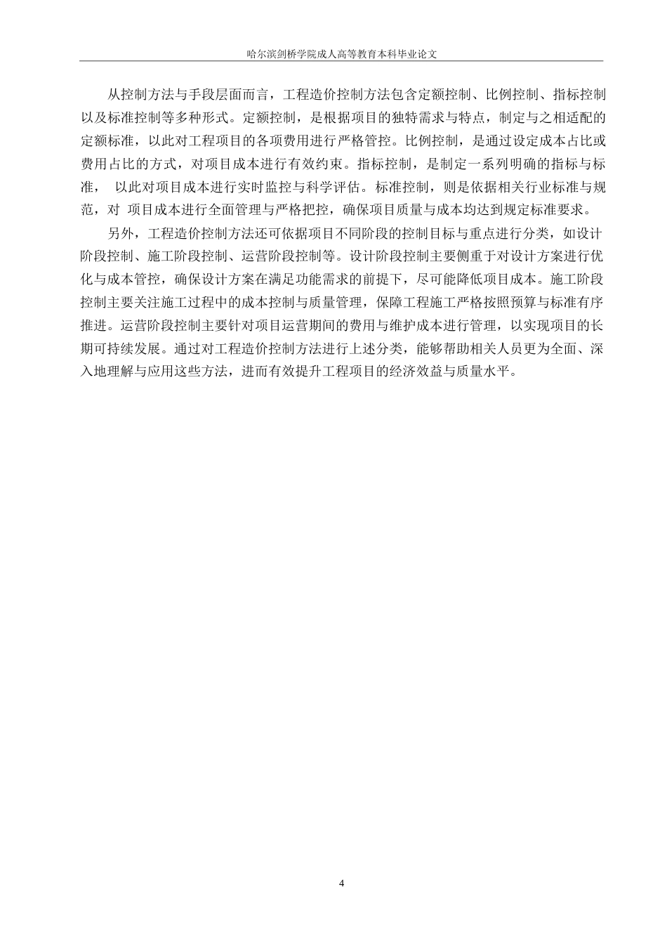 25年WP绿色建筑理念下工程造价控制方法0-约9547字符.docx_第6页