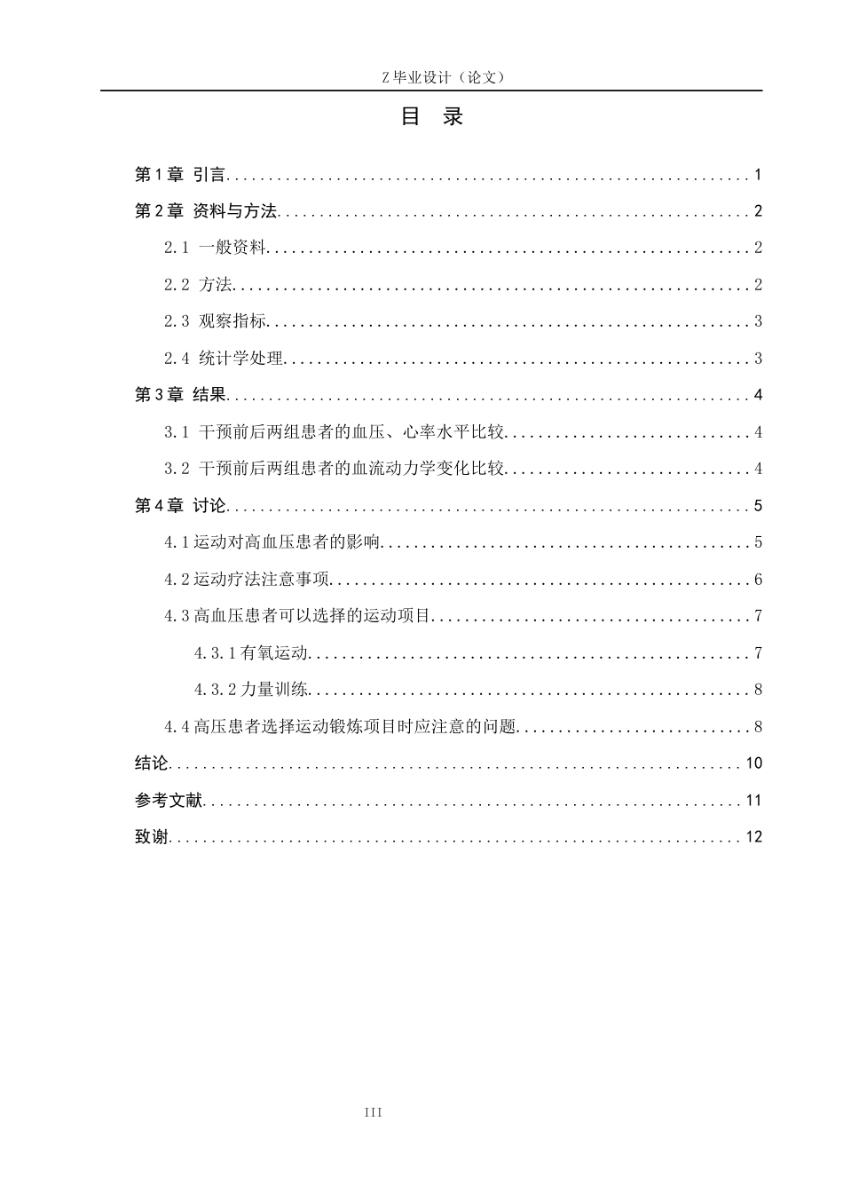25年WP康复治疗学-运动疗法对高血压患者的影响调查分析-查重18.17AI0-9506.docx_第3页