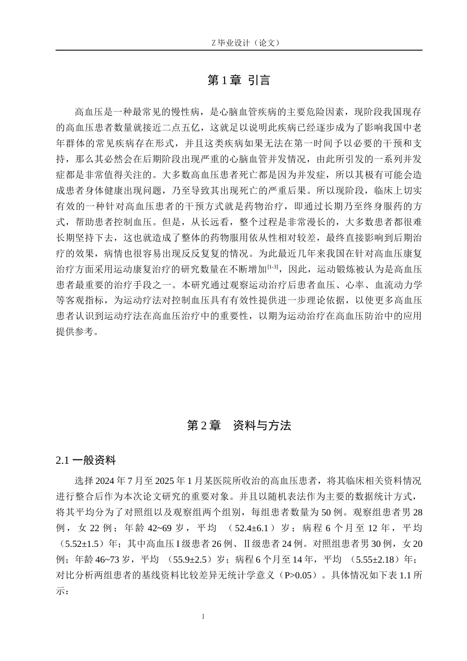 25年WP康复治疗学-运动疗法对高血压患者的影响调查分析-查重18.17AI0-9506.docx_第4页