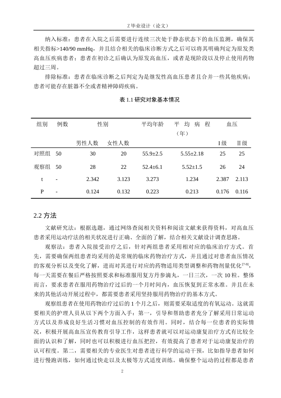25年WP康复治疗学-运动疗法对高血压患者的影响调查分析-查重18.17AI0-9506.docx_第5页