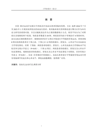 25年WP康复治疗学-运动疗法对高血压患者的影响调查分析-查重18.17AI0-9506.docx