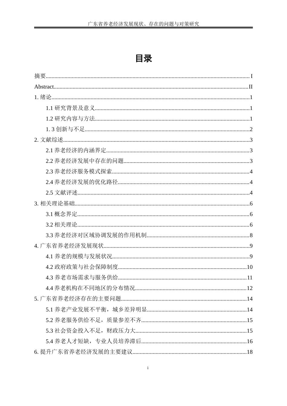 25年WP经济学-广东省养老经济发展现状、存在的问题与对策研究8.510-16075.docx_第1页