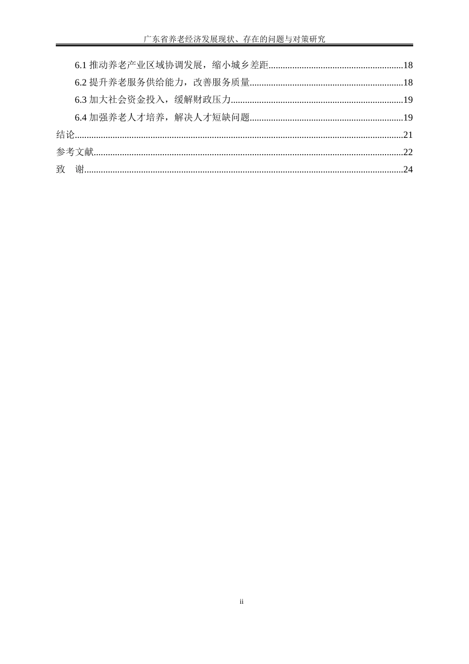 25年WP经济学-广东省养老经济发展现状、存在的问题与对策研究8.510-16075.docx_第2页