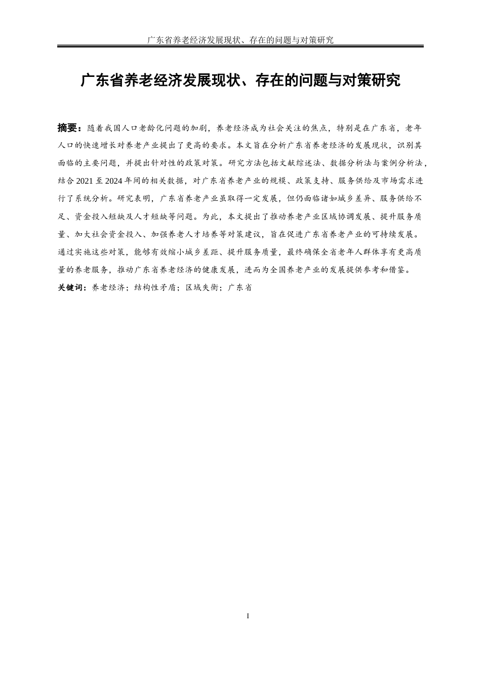 25年WP经济学-广东省养老经济发展现状、存在的问题与对策研究8.510-16075.docx_第3页