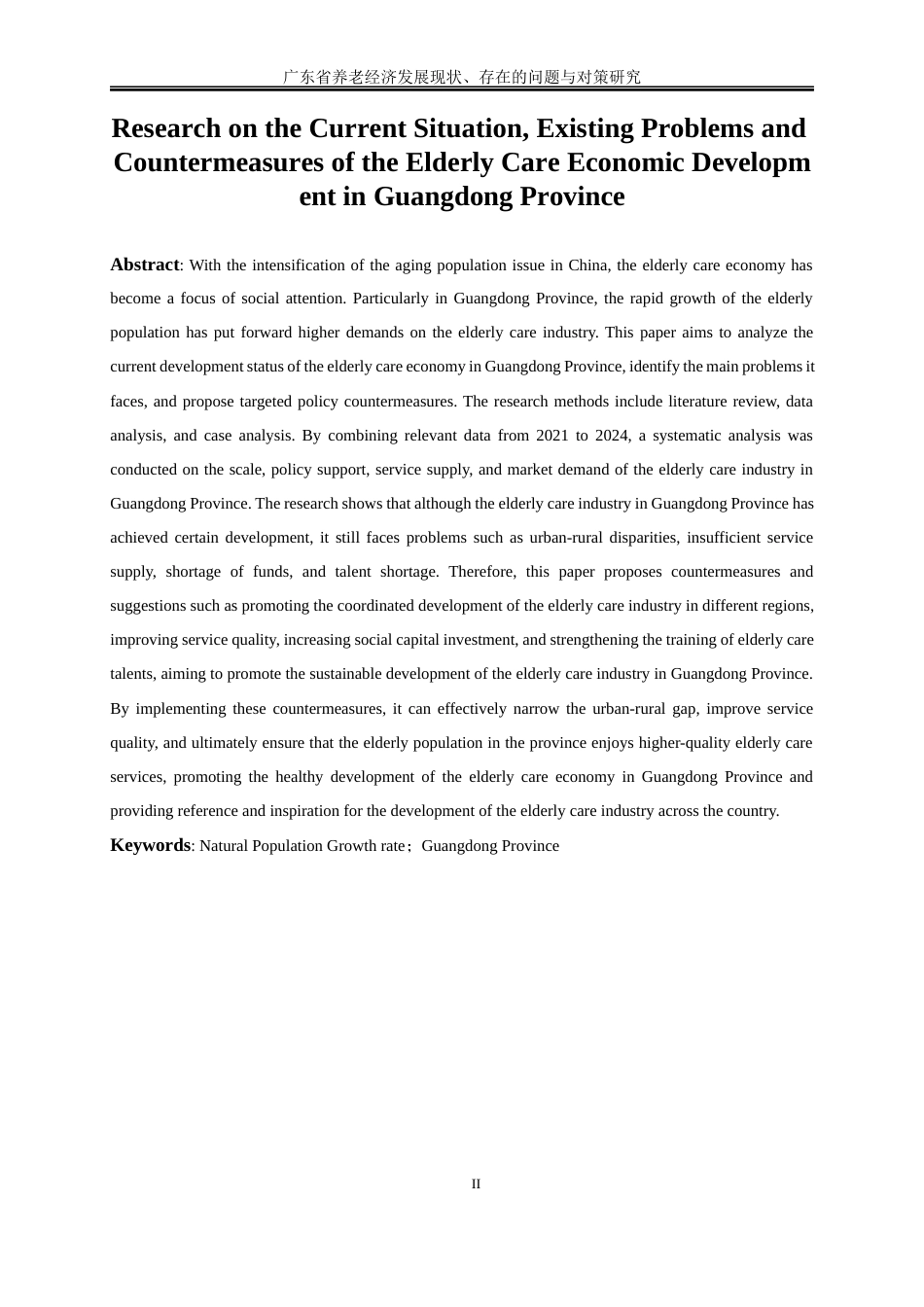 25年WP经济学-广东省养老经济发展现状、存在的问题与对策研究8.510-16075.docx_第4页