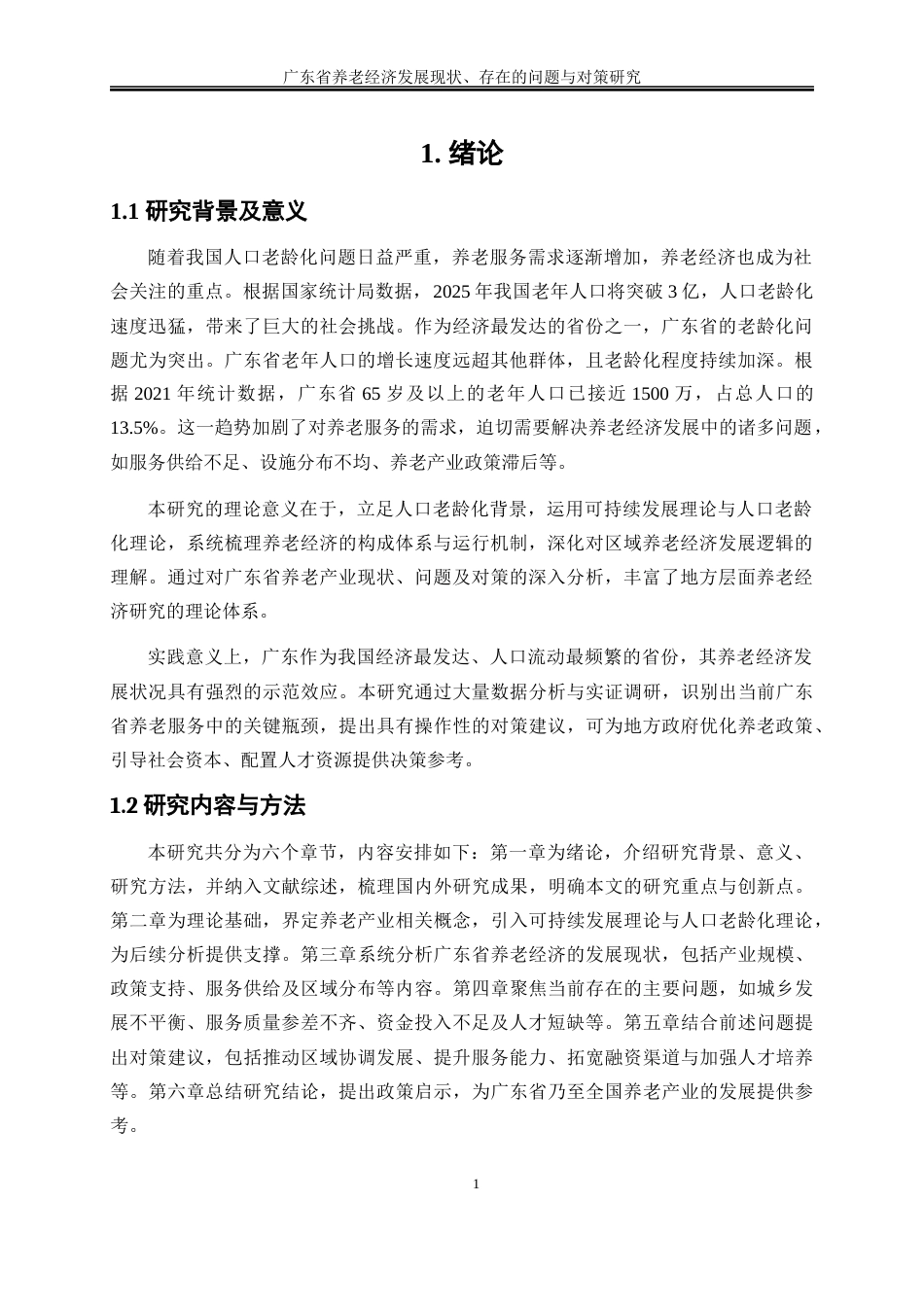 25年WP经济学-广东省养老经济发展现状、存在的问题与对策研究8.510-16075.docx_第5页
