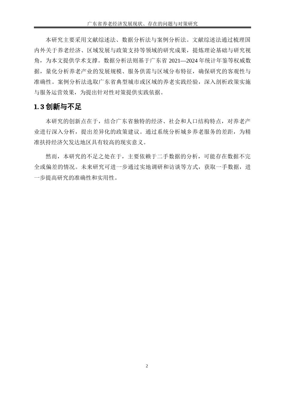 25年WP经济学-广东省养老经济发展现状、存在的问题与对策研究8.510-16075.docx_第6页