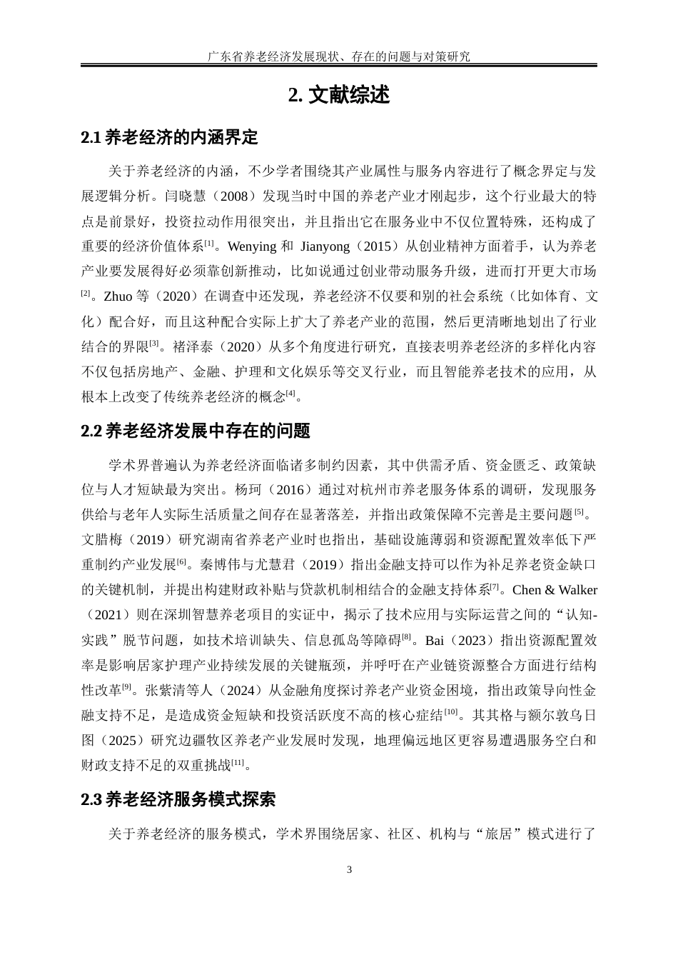 25年WP经济学-广东省养老经济发展现状、存在的问题与对策研究8.510-16075.docx_第7页