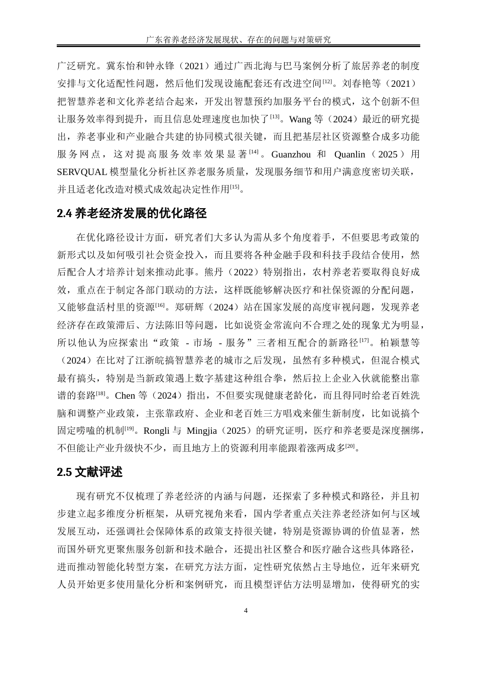 25年WP经济学-广东省养老经济发展现状、存在的问题与对策研究8.510-16075.docx_第8页