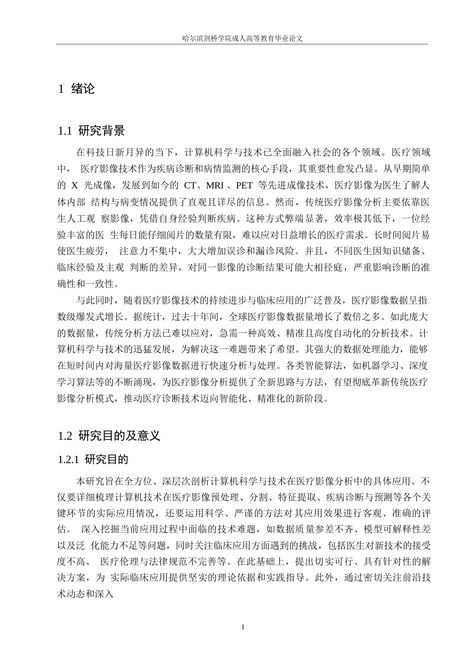 25年WP关键词：计算机科学技术；医疗影像分析；人工智能；图像分割；疾病诊断；多模态影像融合-约8862字符.docx_第4页