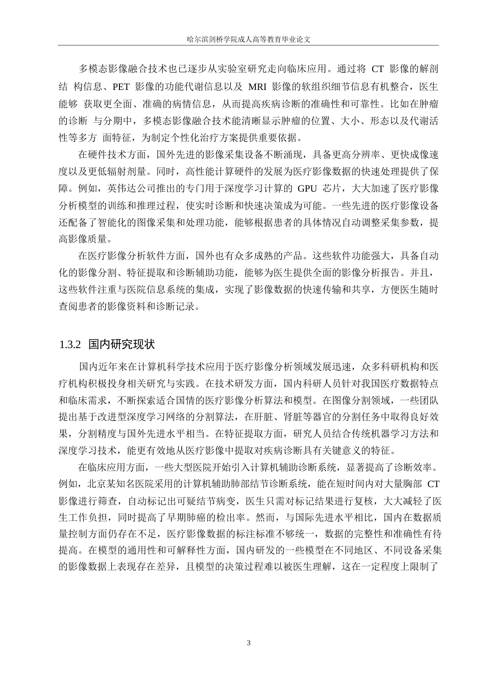 25年WP关键词：计算机科学技术；医疗影像分析；人工智能；图像分割；疾病诊断；多模态影像融合-约8862字符.docx_第6页