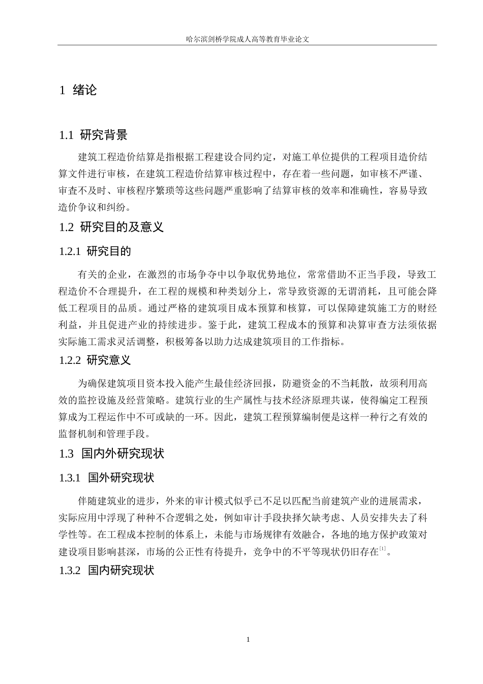 25年WP建筑工程造价预算审核的问题和优化策略0-约10195字符.docx_第5页