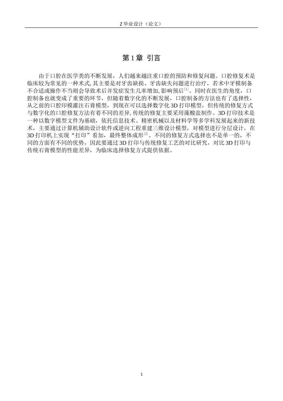 25年WP口腔医学技术-3D打印与传统口腔修复工艺的对比研究-查重17.43AI0-7388.docx_第5页