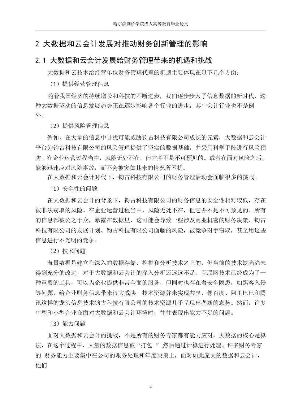 25年WPA4297大数据时代钧古科技有限公司云会计的财务管理8000(2)_202411141944290-10363.docx_第5页