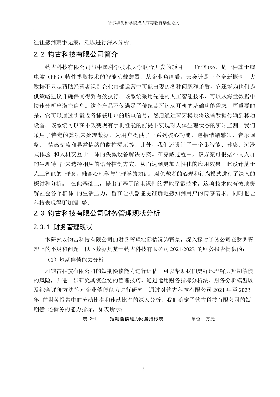 25年WPA4297大数据时代钧古科技有限公司云会计的财务管理8000(2)_202411141944290-10363.docx_第6页